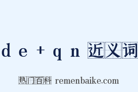 de+qn近义词是什么意思的图片